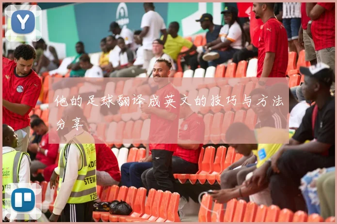 他的足球翻译成英文的技巧与方法分享