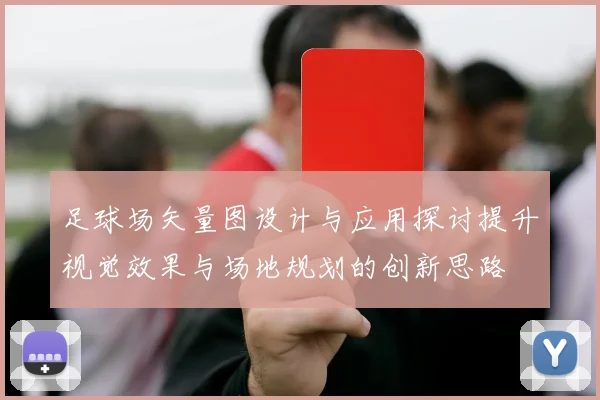 足球场矢量图设计与应用探讨提升视觉效果与场地规划的创新思路