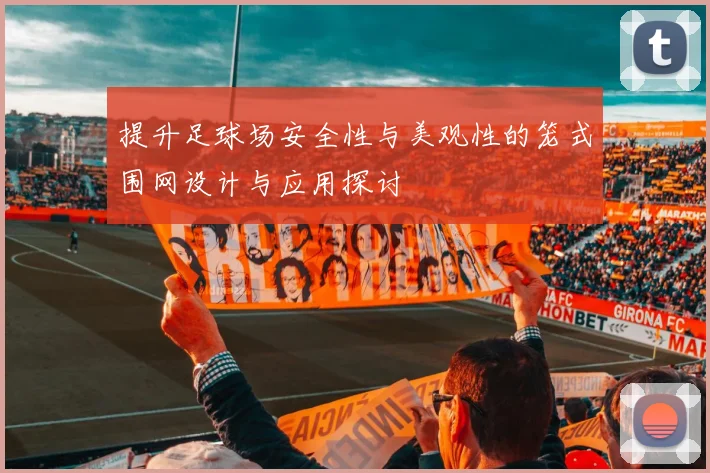 提升足球场安全性与美观性的笼式围网设计与应用探讨