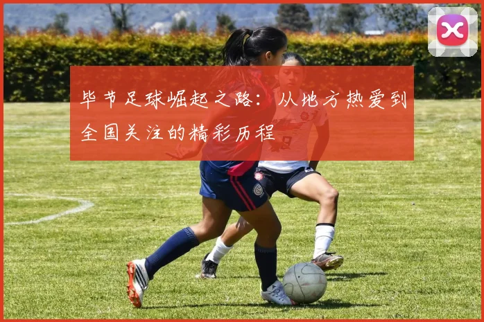 毕节足球崛起之路：从地方热爱到全国关注的精彩历程