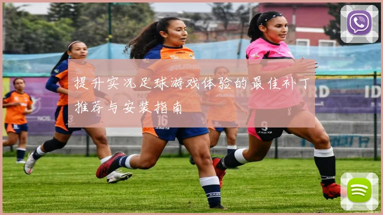 提升实况足球游戏体验的最佳补丁推荐与安装指南