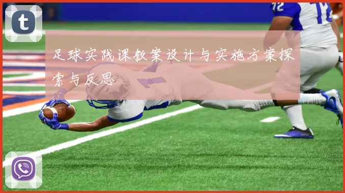 足球实践课教案设计与实施方案探索与反思
